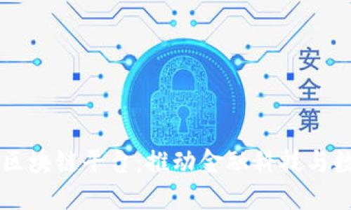 新加坡创新的区块链平台：推动金融科技与数字经济的未来