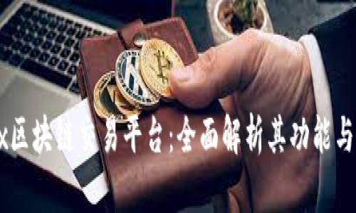 OKEx区块链交易平台：全面解析其功能与优势