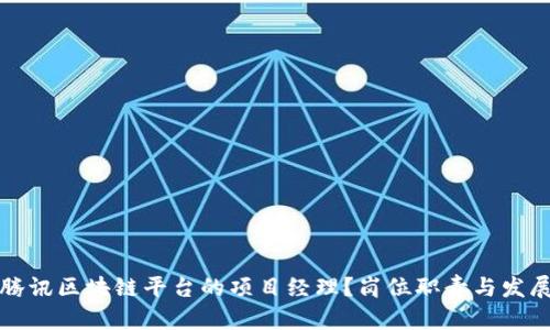 如何成为腾讯区块链平台的项目经理？岗位职责与发展前景解析